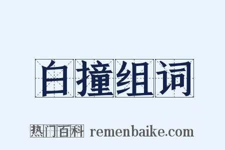 白撞组词是什么意思的图片
